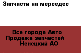 Запчасти на мерседес 203W - Все города Авто » Продажа запчастей   . Ненецкий АО